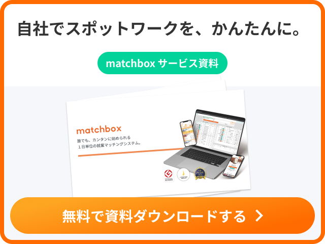 自社でスポットワークを、かんたんに。無料で資料ダウンロードする