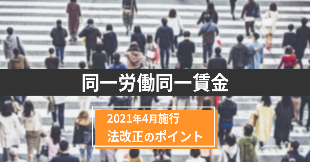 【2021最新】「同一労働同一賃金」とは？企業の対応＆事例まとめ！