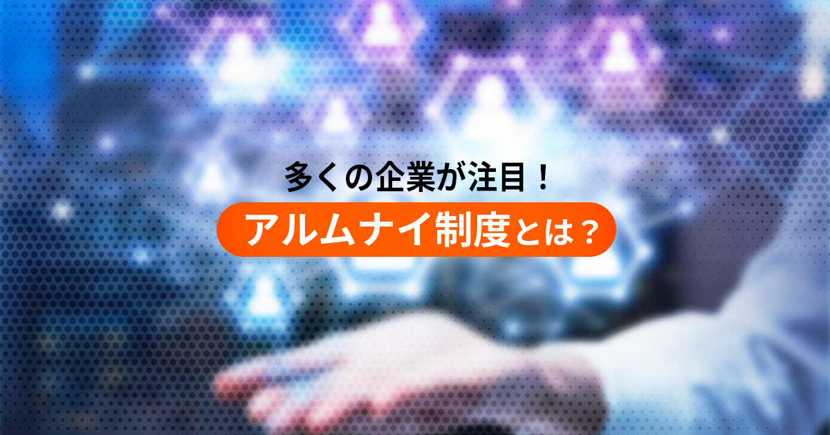 パート・アルバイト人材の『アルムナイ制度』とは？導入する5つのメリットをご紹介します！