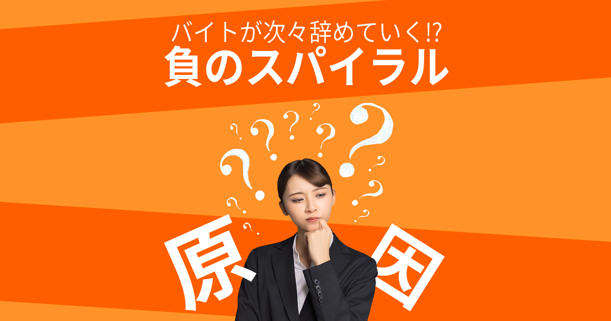 バイトの定着率が悪い3つの原因とは？解決のために対策すべきポイント