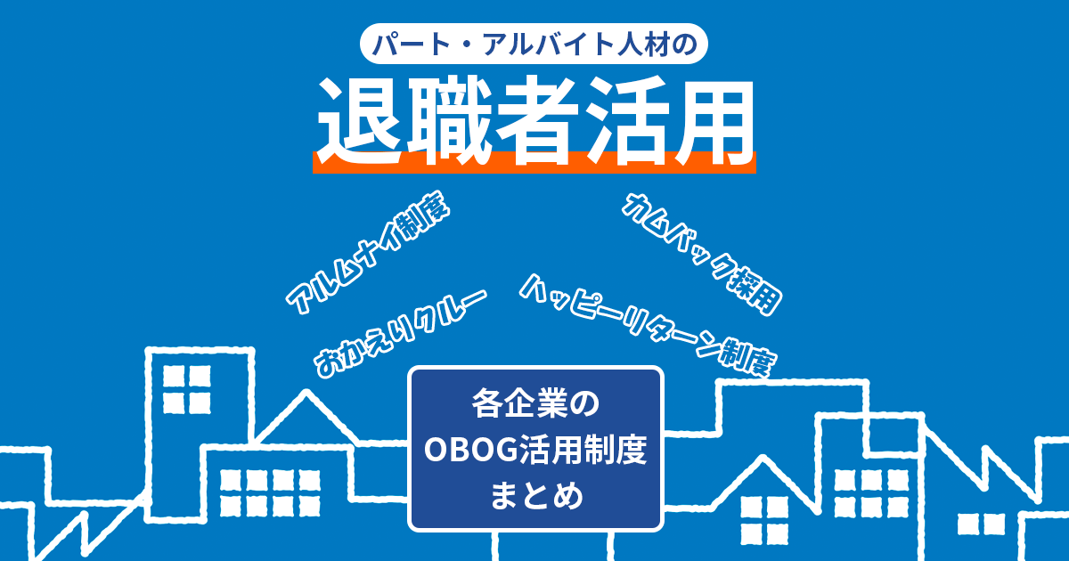 【アルバイト 退職者活用】 おかえりクルーに、ハッピーリターン制度!?企業の再雇用制度まとめ