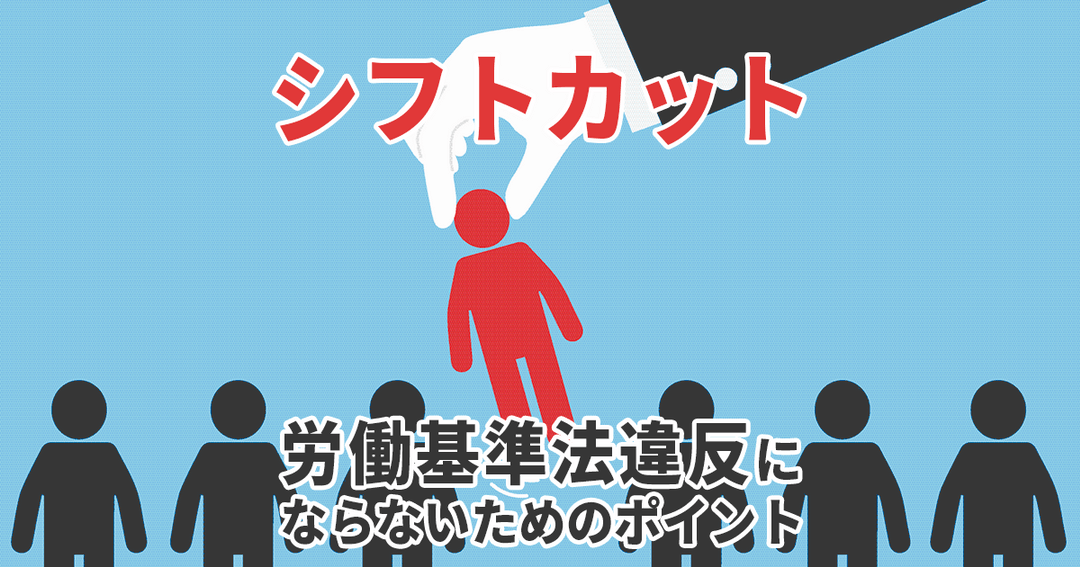 【シフトカット】コロナ禍でトラブルも！知らずに労働基準法違反とならないためのポイント