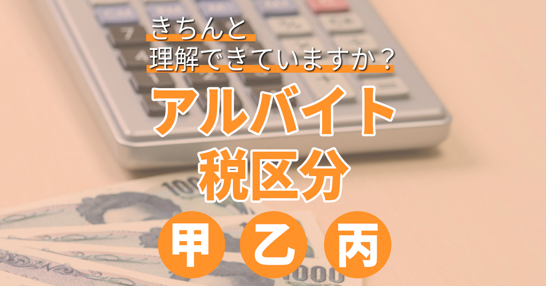 パート・アルバイトの税区分「甲・乙・丙」、きちんと理解できていますか？