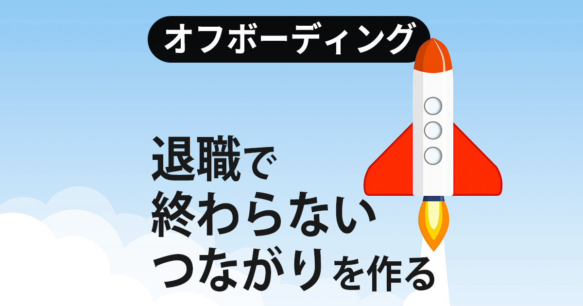 【オフボーディング】自社アルバイトと退職で終わらない関係の作り方