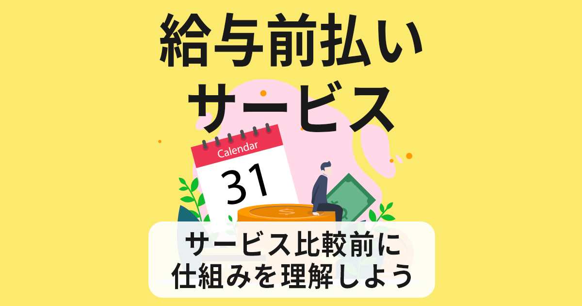 【給与前払いサービス】アルバイト人材の採用力/定着率UP！サービス比較前に仕組みを理解しよう