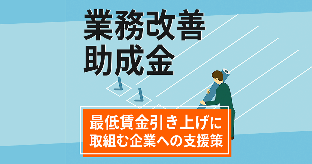 令和3年8月拡充した業務改善助成金、最低賃金引き上げに併せて申請を検討しよう！