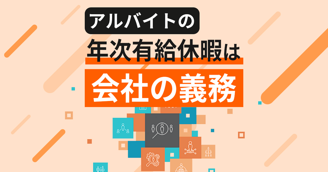 アルバイトへの有給休暇付与は義務？計算方法（日数・賃金）もまとめて解説