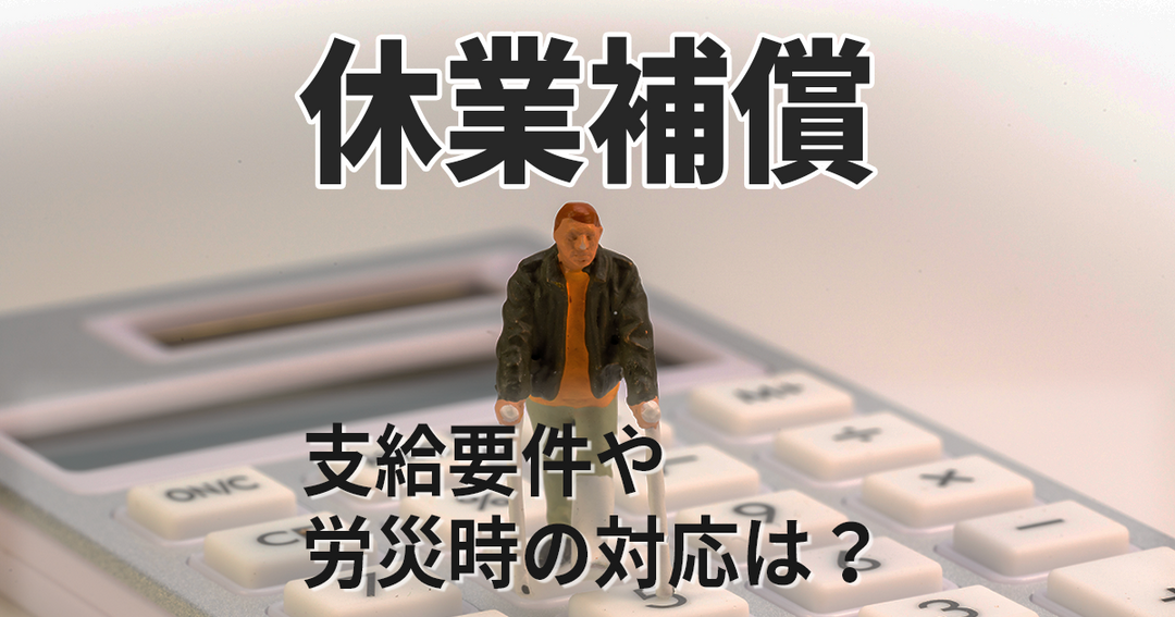 【アルバイト 休業補償】労災時の適切な対応方法はご存知ですか？支給要件や金額もチェック！