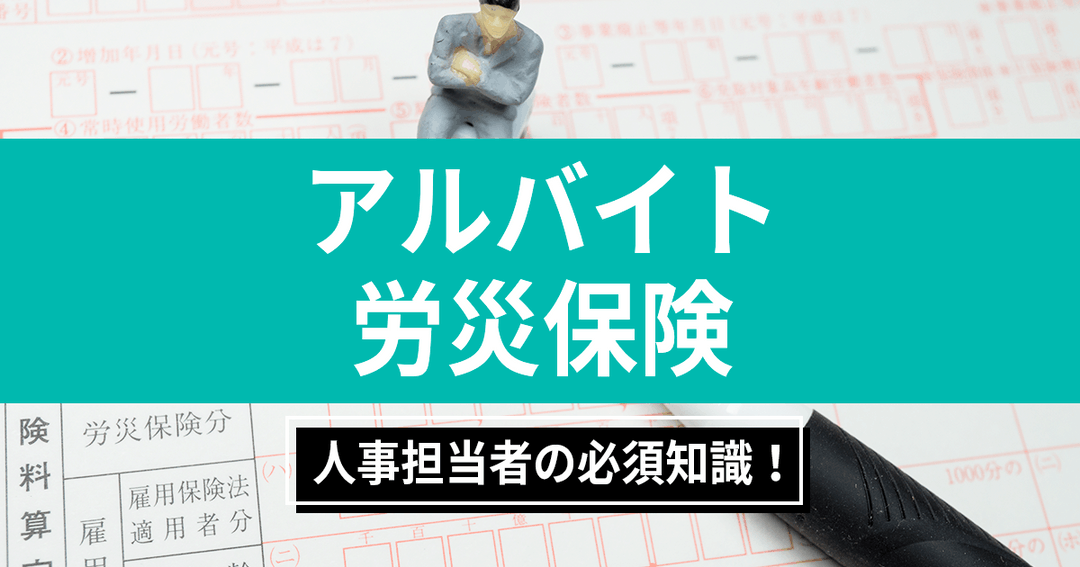 アルバイトも労災保険の加入は義務？適用される事例とあわせて確認しよう！