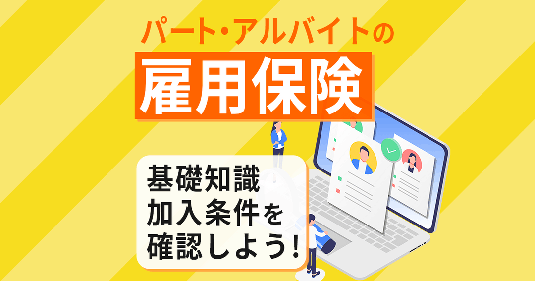 【パートの雇用保険】加入条件を基礎知識とあわせて解説！