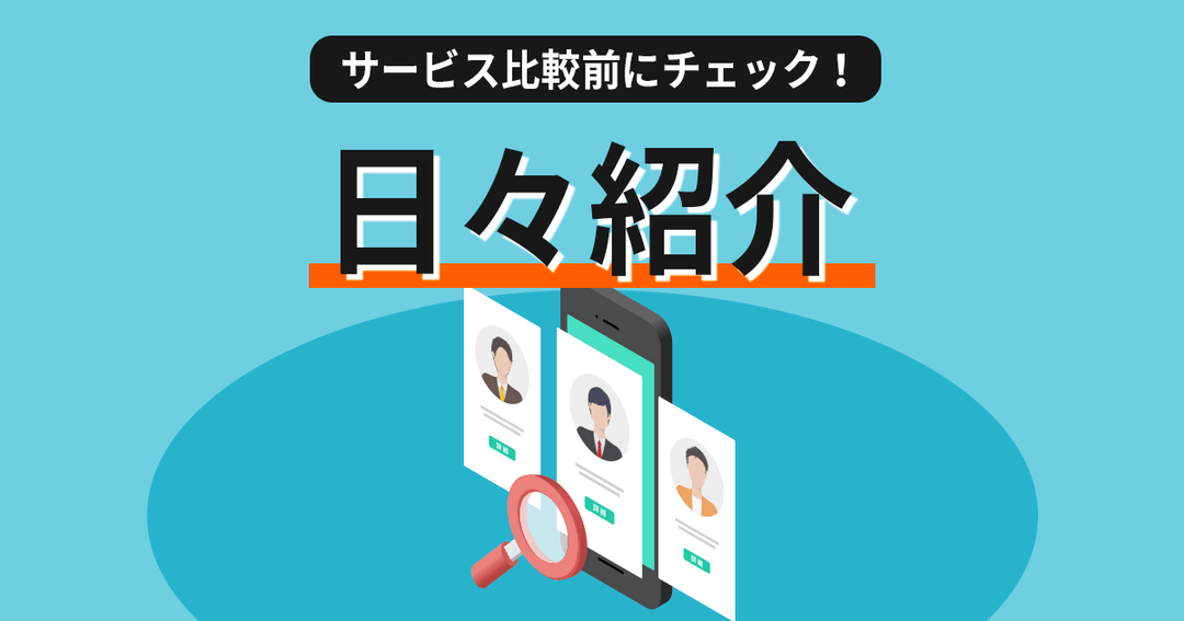 【日々紹介】徹底解説！日雇い派遣との違いや仕組み・手数料をサービス比較前に理解しよう