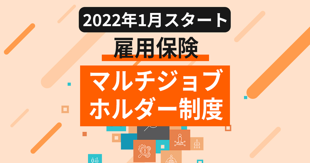 【 雇用保険マルチジョブホルダー制度】65歳以上の兼業者への新たな制度を企業担当者向けに解説！