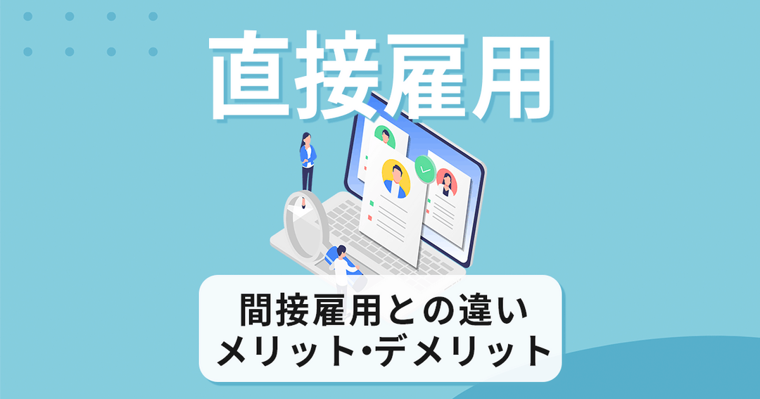 【直接雇⽤】パート・アルバイトを直接雇⽤するメリットは？間接雇⽤との違いも解説