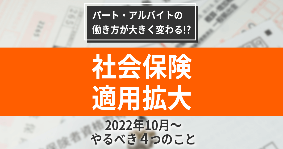 【社会保険の適用拡大】2022年10月までに企業がやるべき４つのこと