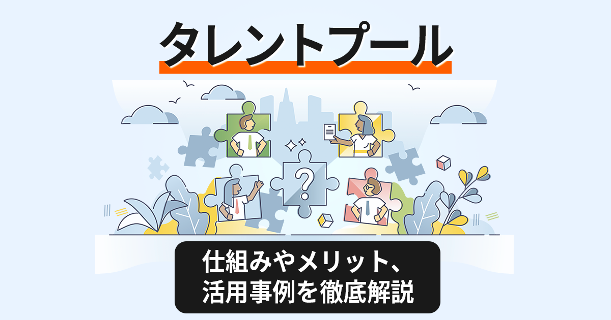 【タレントプール】仕組みやメリット・活用事例について徹底解説！