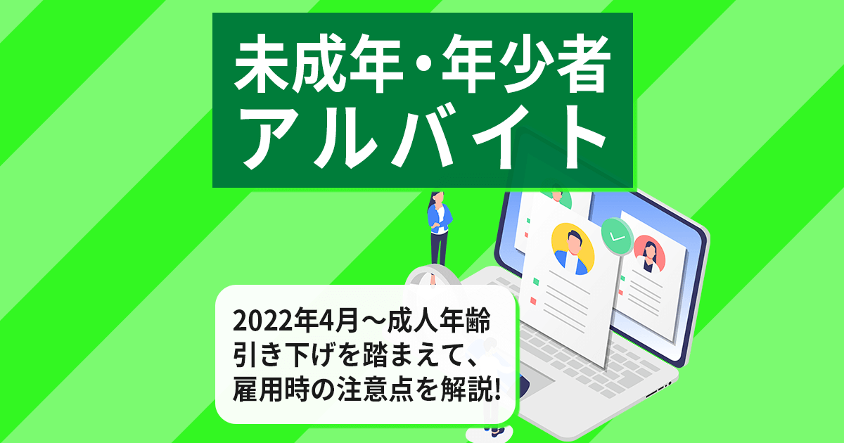 【未成年・年少者アルバイト雇⽤】成⼈年齢引き下げで条件は変わる？採用活動で必要な対応も含めて解説