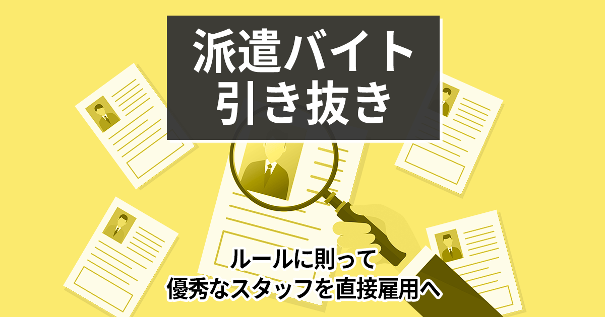 【派遣バイト引き抜き】違法性・手数料・直接雇用切替の注意点を解説！