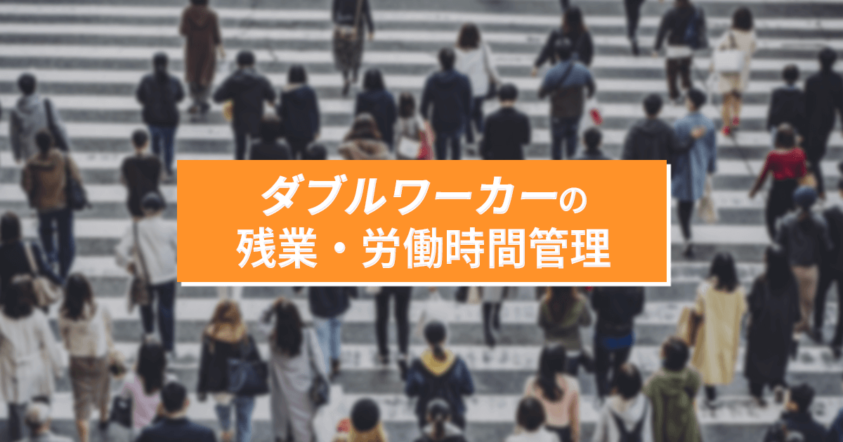 【ダブルワーク（副業）】雇用側の残業代・労働時間管理における注意点