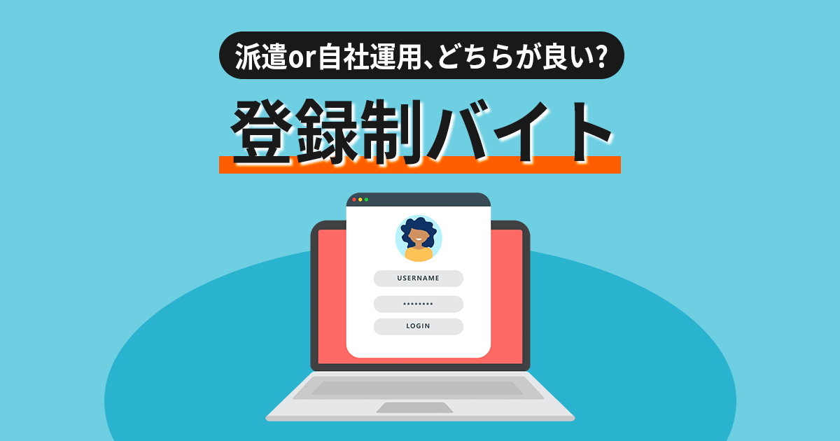 【登録制バイト】派遣との違いや⾃社運⽤での雇⽤契約について