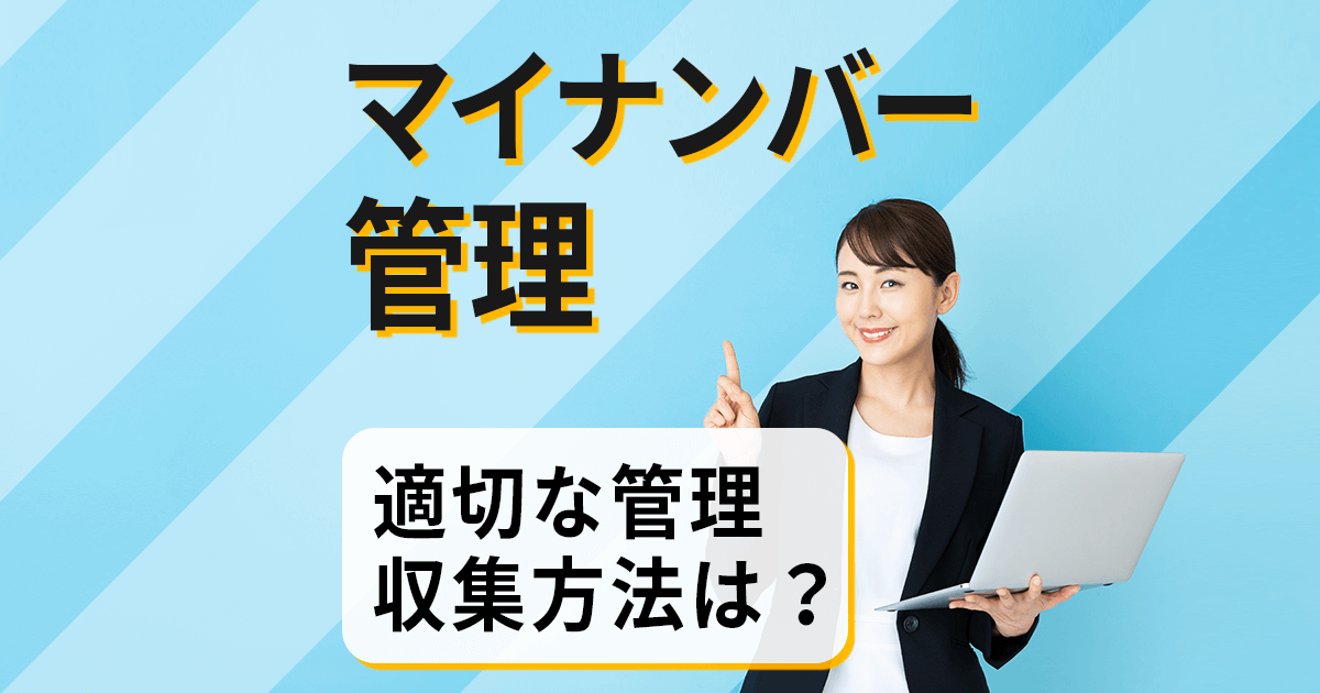 【マイナンバー管理】正しい管理⽅法や提出しないアルバイトへの対応を解説