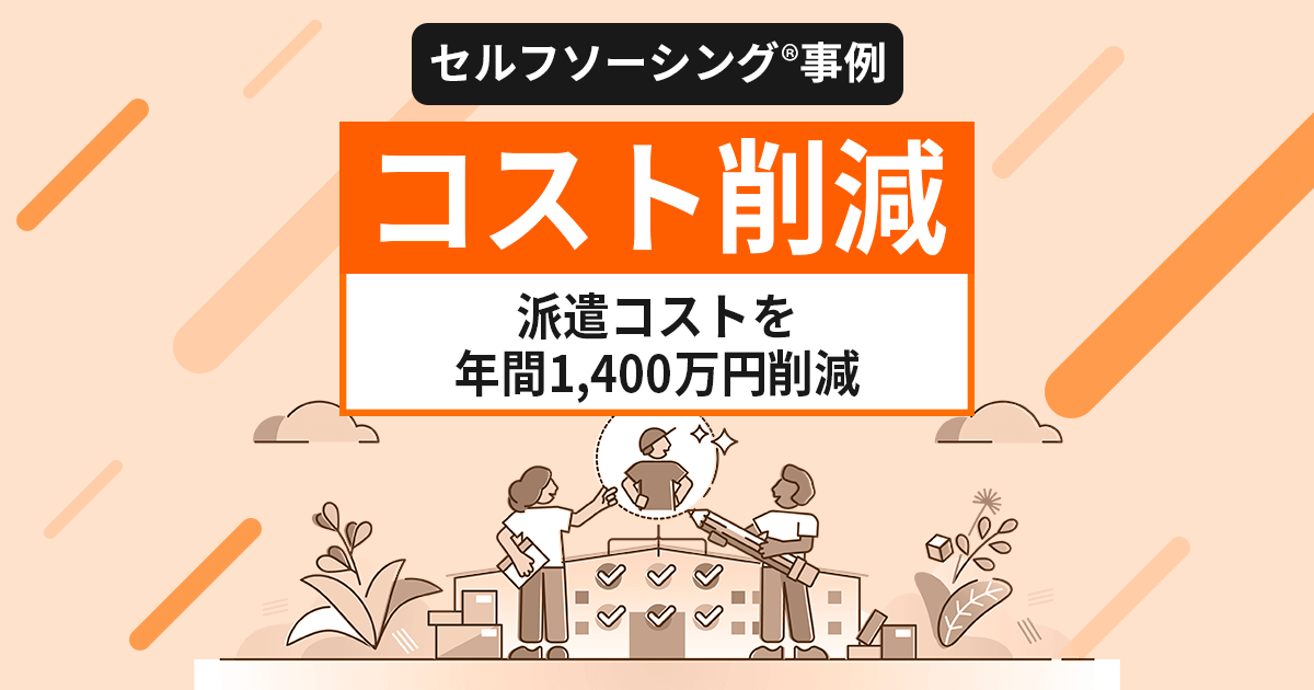 【セルフソーシング事例】コスト削減：派遣コストを年間1,400万円削減した事例を紹介