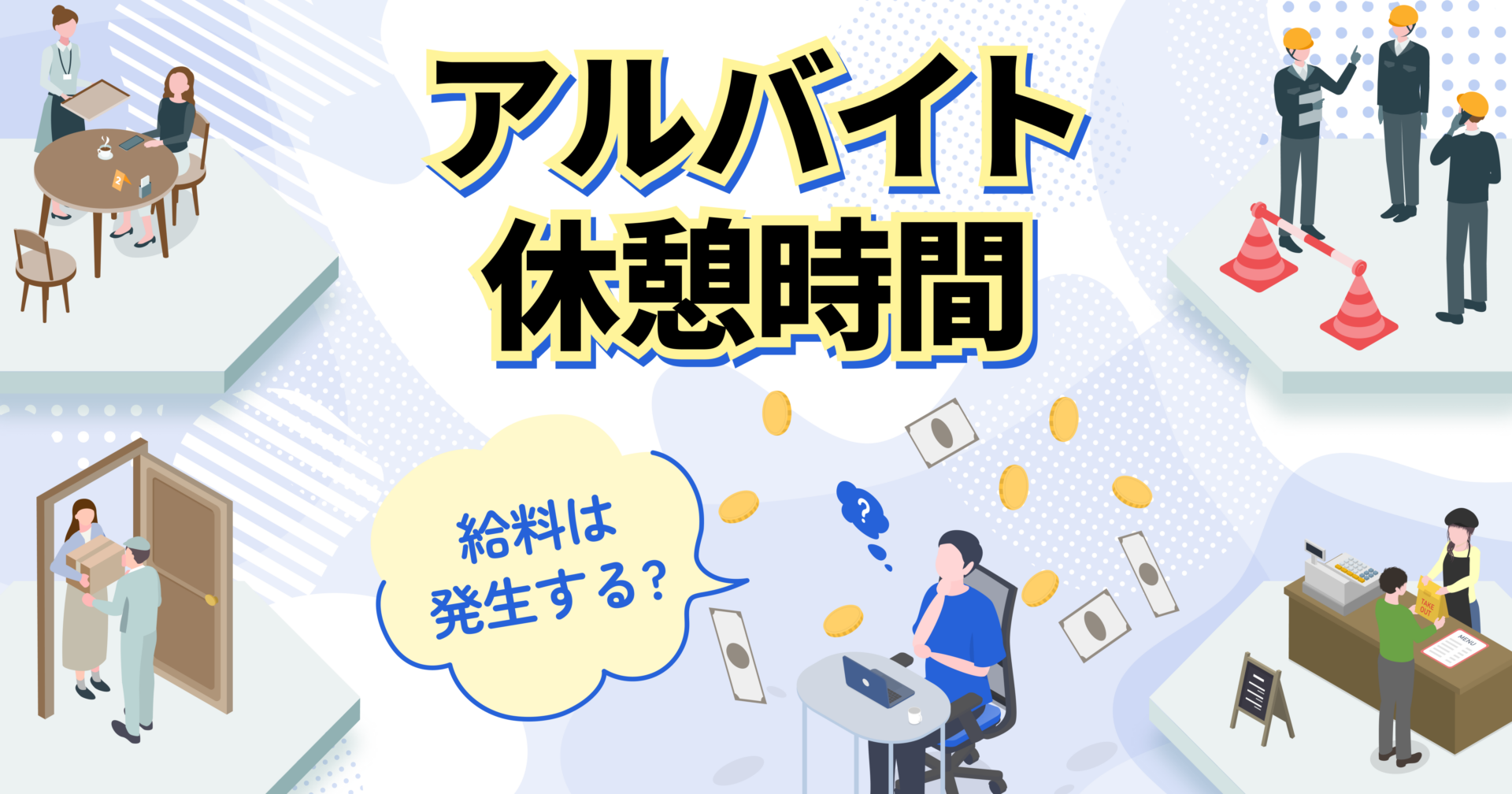 バイトの休憩時間に給料は発生する？正しいルールと対策を紹介！ - ギグワーク大学 | 柔軟な働き方のためのメディア