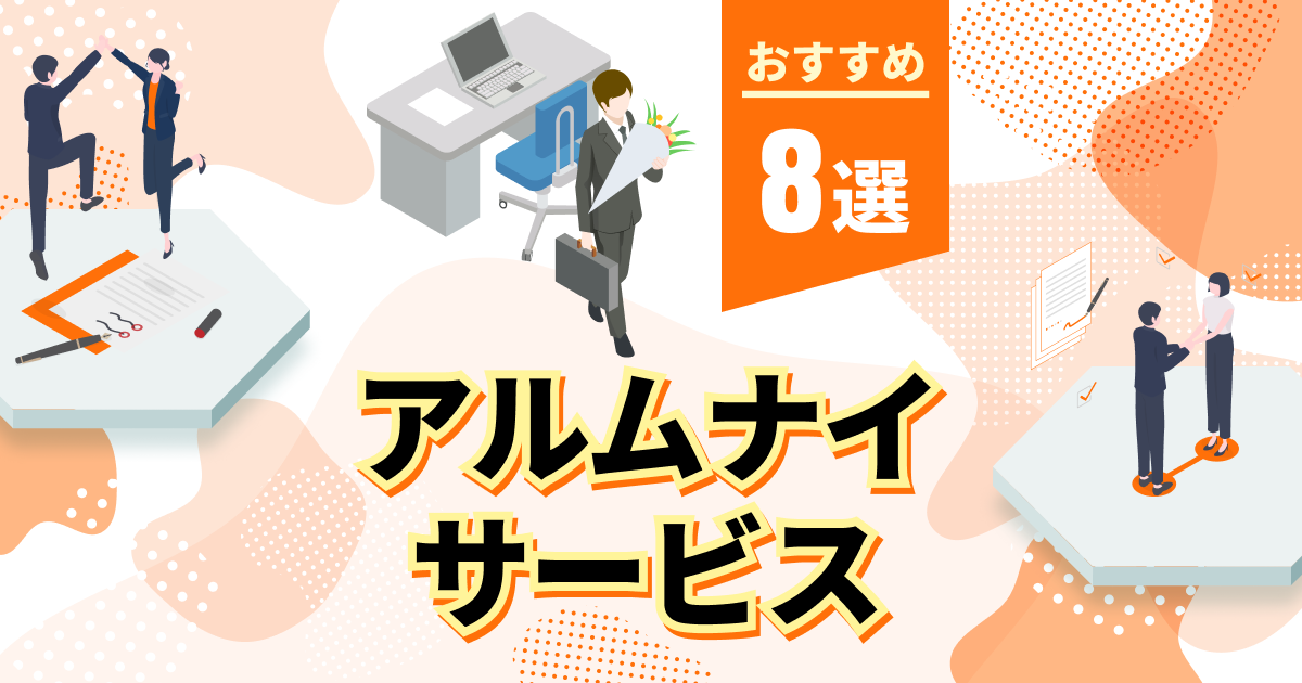 アルムナイサービス8選｜導入するメリットやポイントを解説！