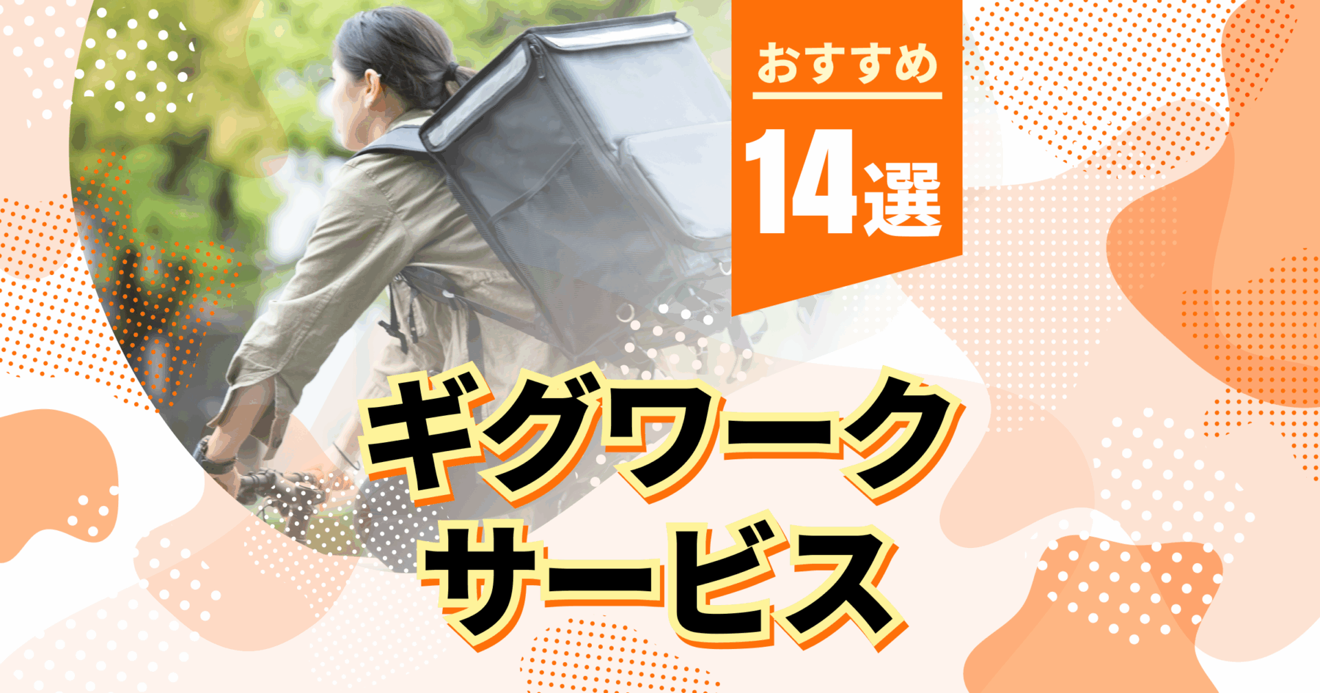 ギグワークサービスおすすめ14選！仕事の種類や働き方について解説