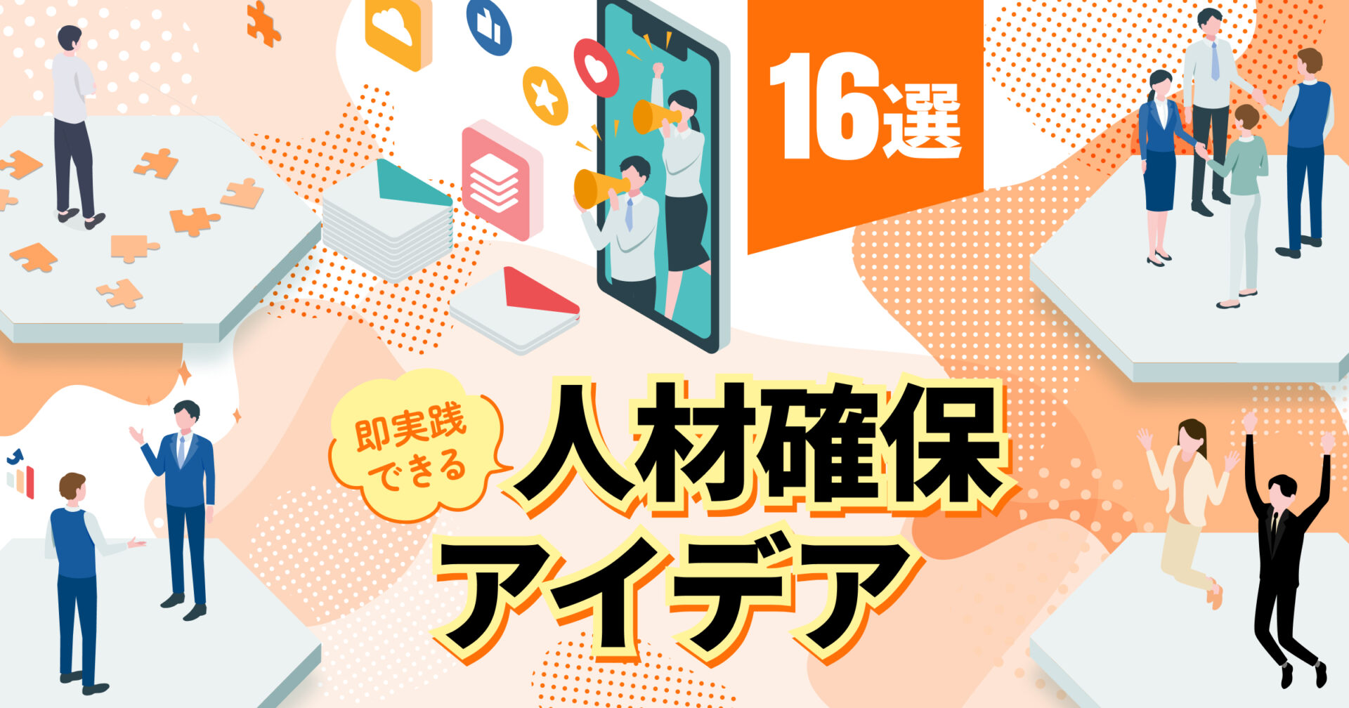人材確保アイデア16選｜成功させるためのポイントや事例を紹介
