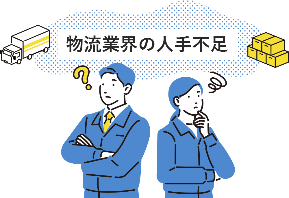 物流業界はなぜ常に人手不足なのか？原因や改善策を解説