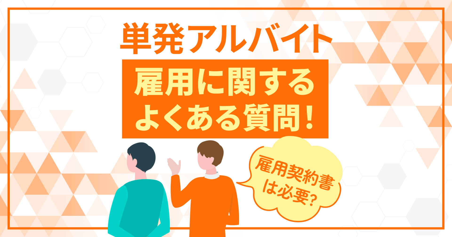 マイナンバー管理】正しい管理⽅法や提出しないアルバイトへの対応を解説 - ギグワーク大学 | 柔軟な働き方のためのメディア