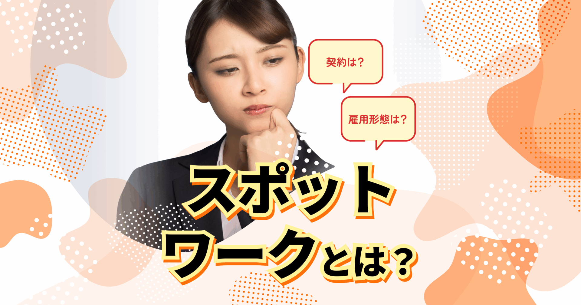 スポットワークとは？企業が知っておくべき契約や雇用形態