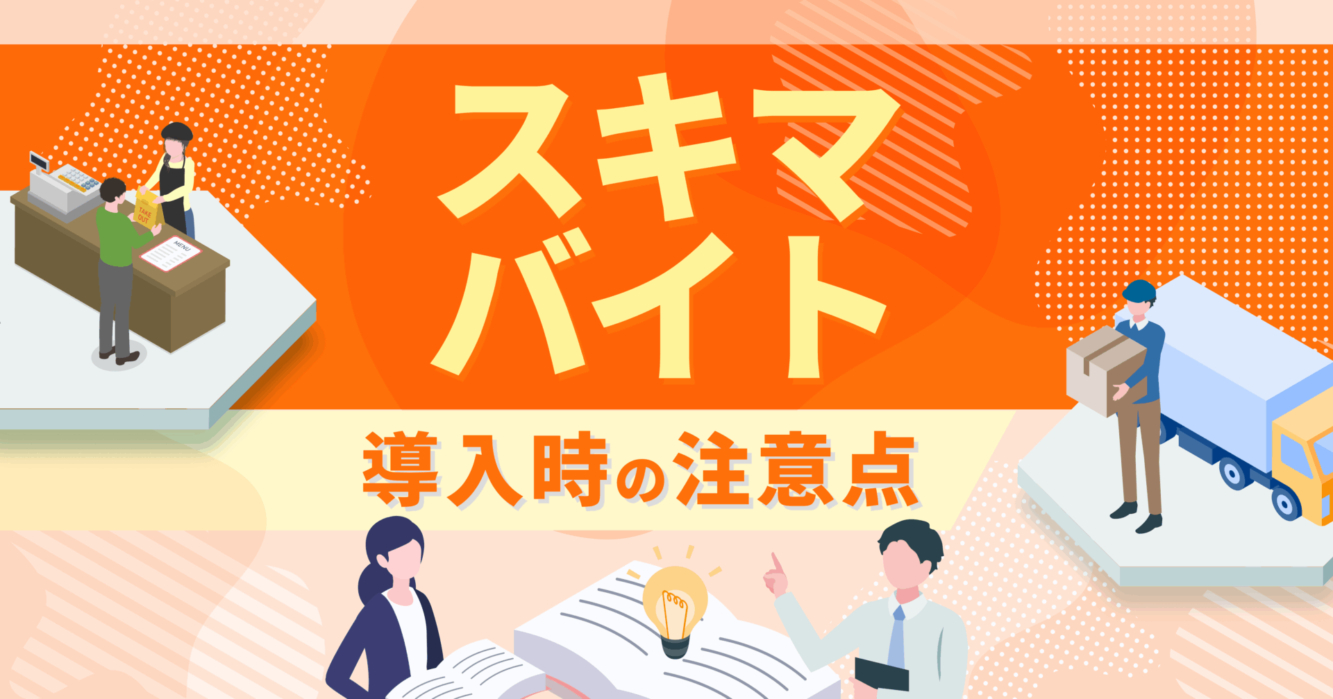 スキマバイト導入時の注意点｜活用前に押さえるべきリスクとトラブル対策