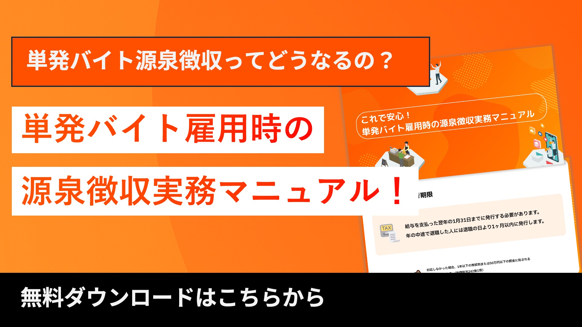 これで安心！単発バイト雇用時の源泉徴収実務マニュアル