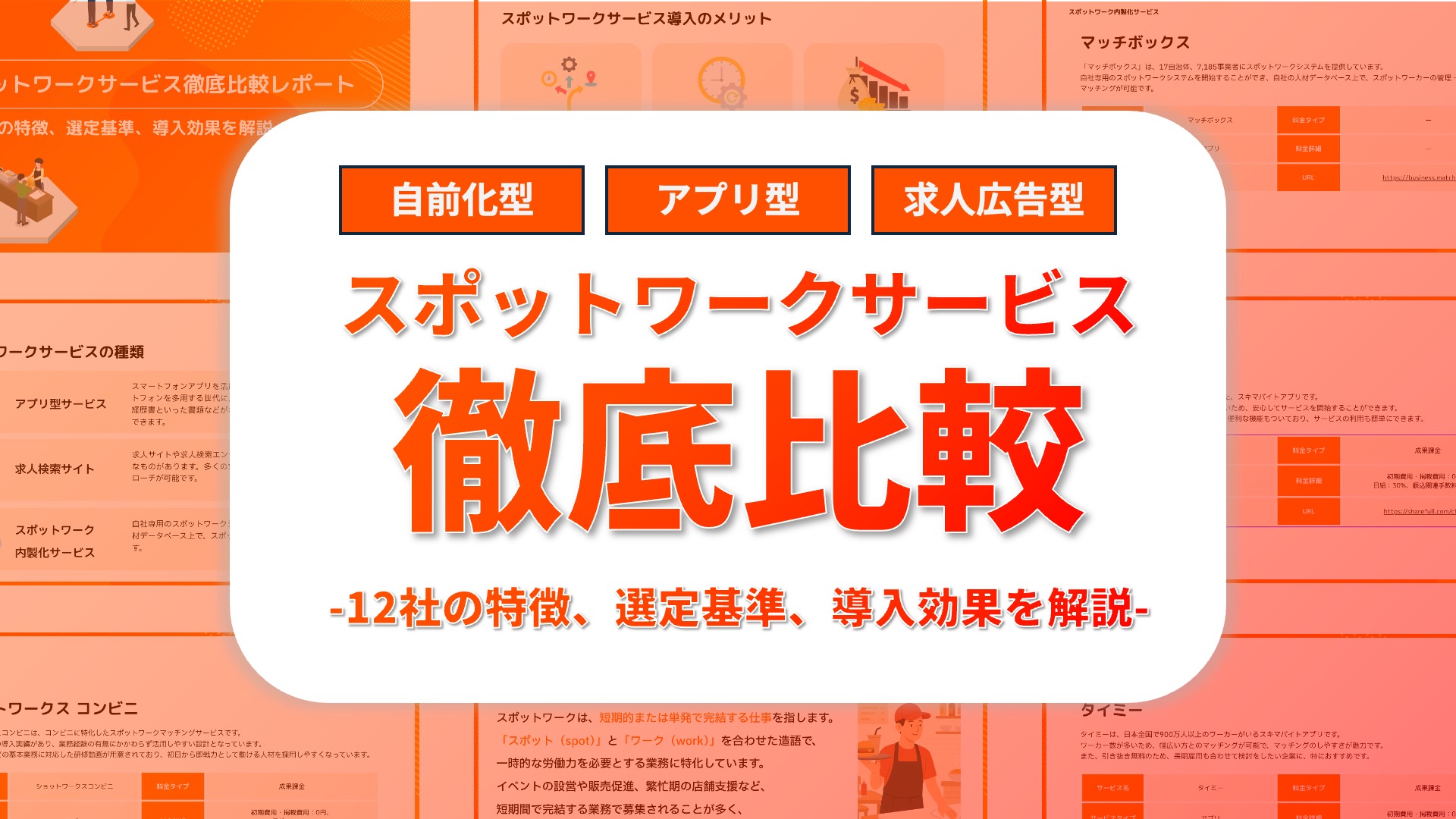 スポットワークサービス徹底比較レポート