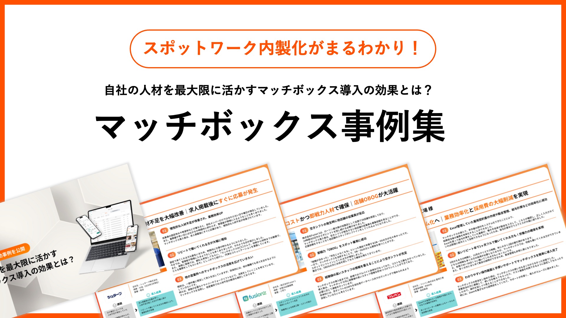 導入事例集～小売・物流・製造・請負～