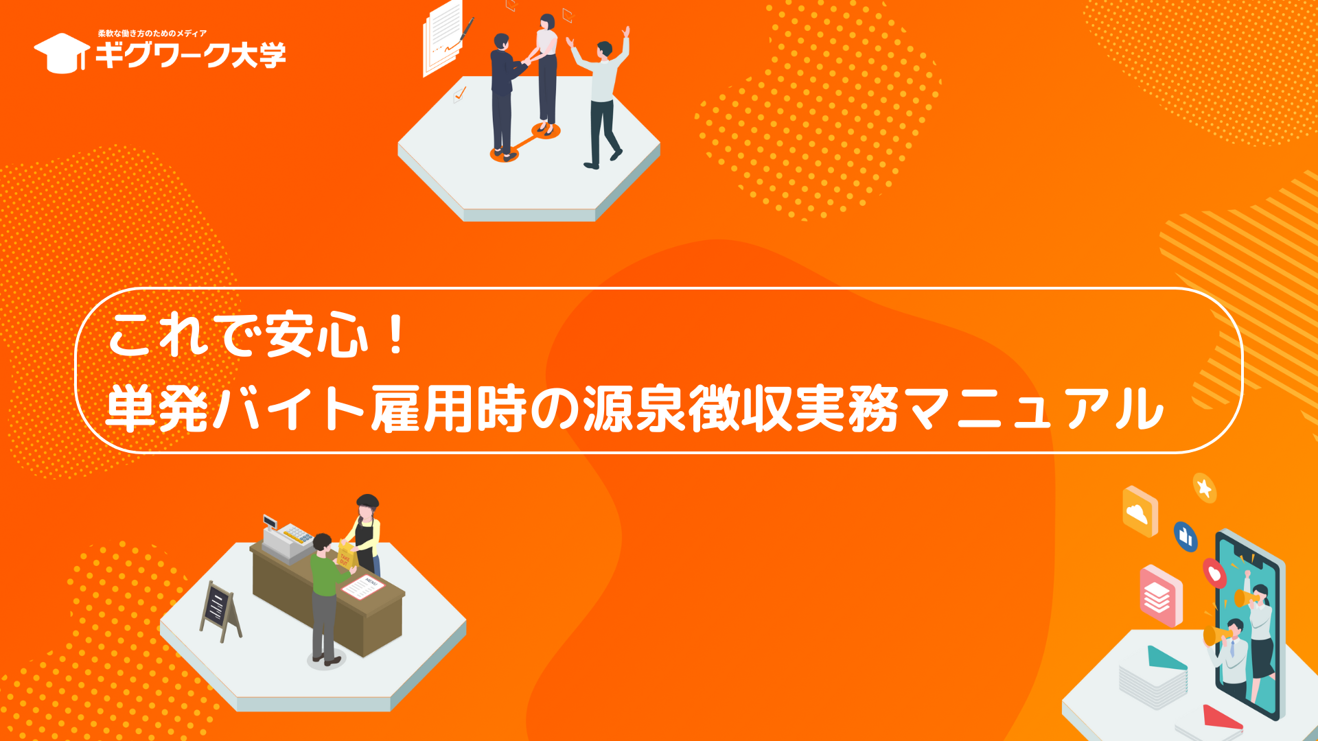 これで安心！単発バイト雇用時の源泉徴収実務マニュアル