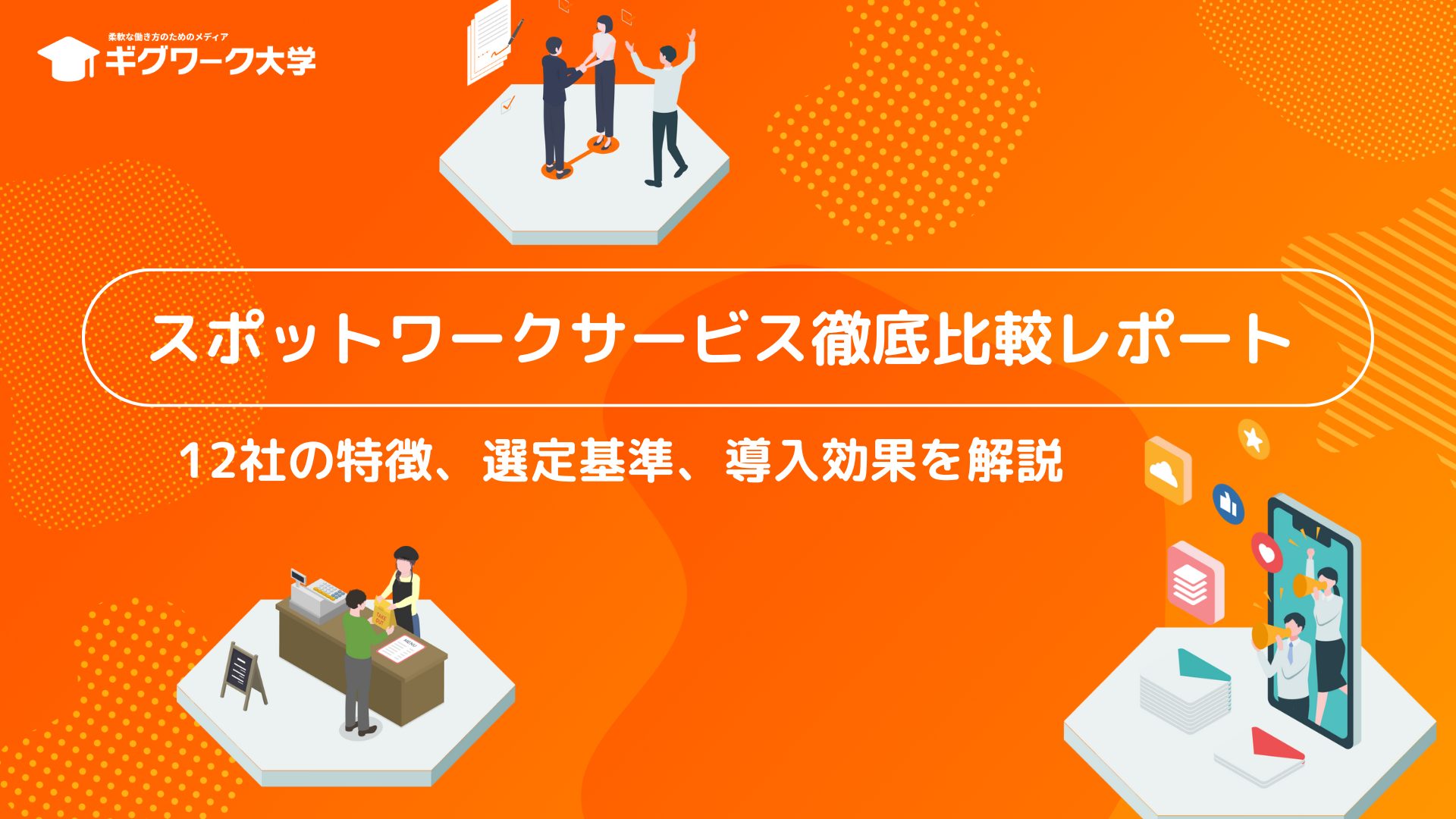 スポットワークサービス徹底比較レポート