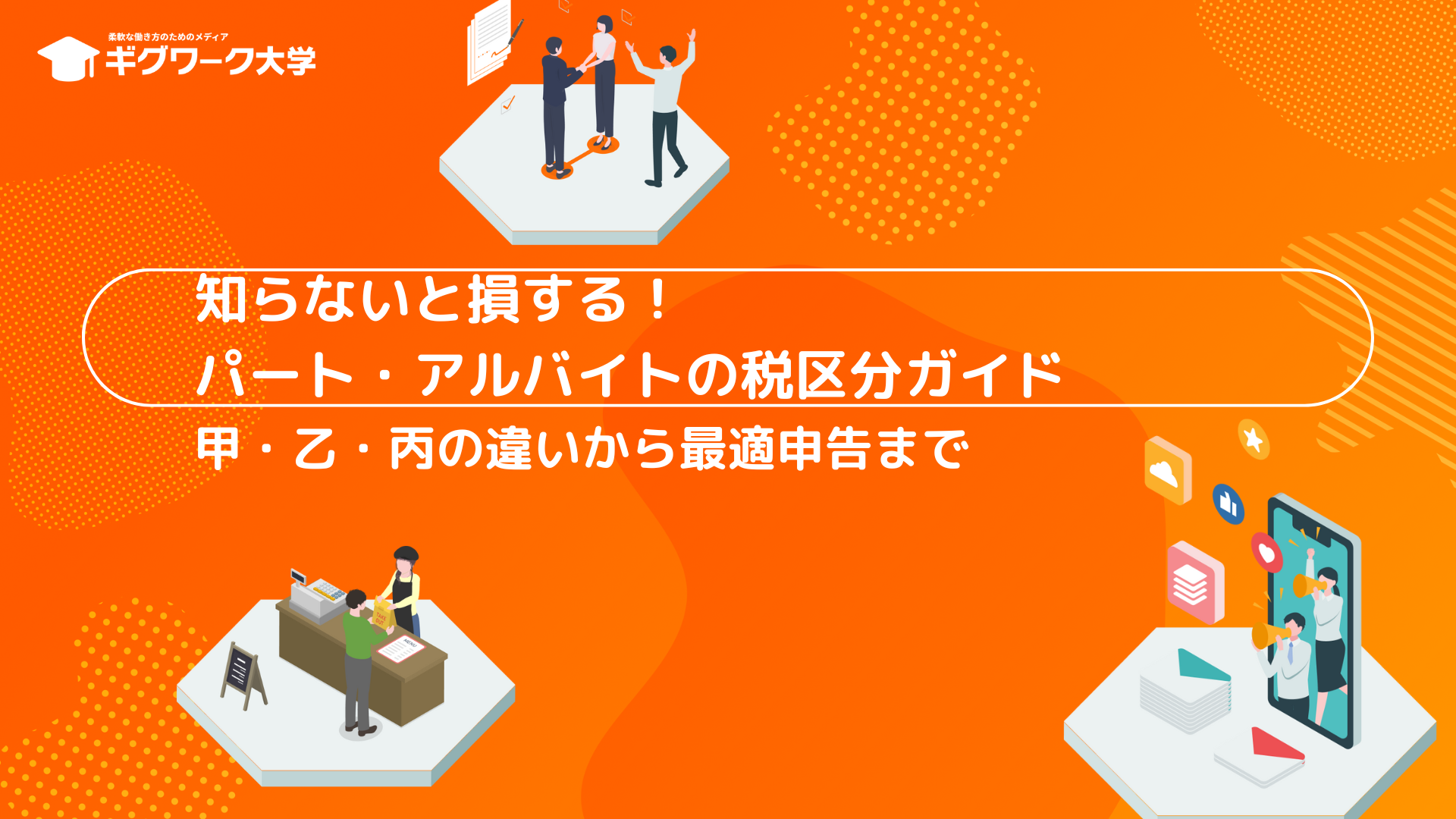 知らないと損する！パート・アルバイトの税区分ガイド