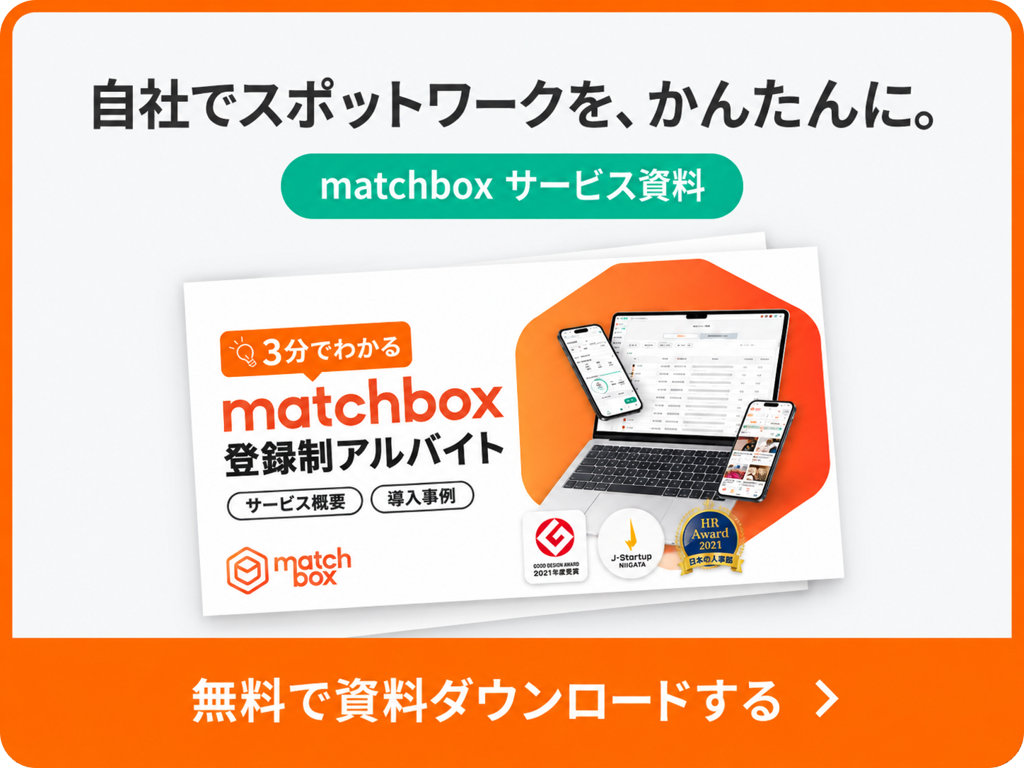 自社でスポットワークを、かんたんに。無料で資料ダウンロードする